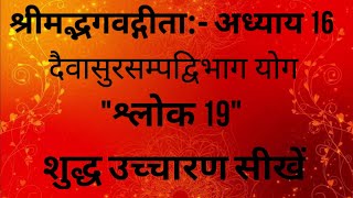 Bhagwat - Geeta Adhyay 16 - 19 | Daivasur Sampadwibhag Yogo | Sanskrit Pronunciation