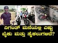 ದಿಗಂತ್ ಮನೆಯಲ್ಲಿ ಎಷ್ಟು ಬೈಕು ಮತ್ತು ಸೈಕಲುಗಳಿದೆ? | Diganth Cycle and Bikes