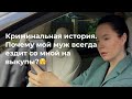 53. Криминальная история. Почему мой муж всегда ездит со мной на выкупы 🫣?
