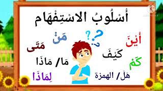 أسلوب الاستفهام للصف الثانى الابتدائي