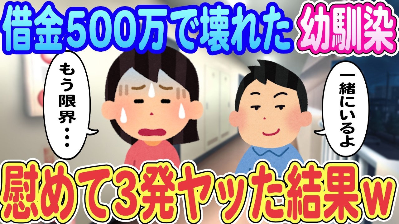 【2ch馴れ初め】借金500万で壊れた幼馴染「もう限界…」俺「一緒にいるよ」→慰めて3発ヤッた結果ｗｗｗ【ゆっくり解説】