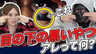 【ズバリ〇〇を防ぐためのである!!!】なぜ目の下に黒いテープを貼ったりするのかについて語ります！