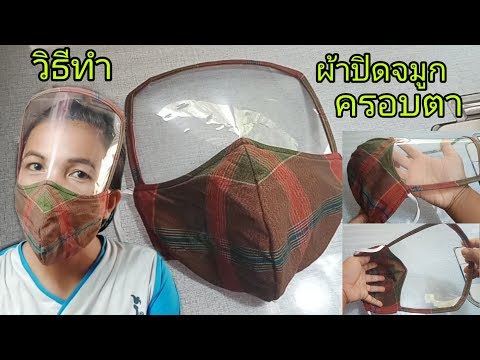 DIY MASK วิธีทำผ้าปิดจมูก เสริมที่ครอบตา อย่างง่าย  How to make Face mask อาชีพเสริม