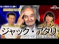 河添恵子×古賀真【続!河添先生に聴くフランスの事情/ジャック・アタリ】#河添恵子
