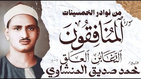 محمد صديق المنشاوي | سورة المنافقون و التغابن و العلق | تلاوة نادرة جدا | الإذاعة المصرية 1955 م