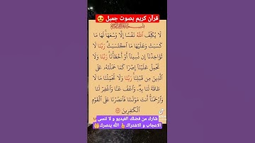 قرآن كريم بصوت جميل - لا يكلف الله نفسا إلا وسعها #سورة_البقرة #قران_كريم