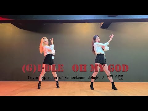 [딜라잇Delight] (여자)아이들 ((G)I-DLE) 오마이갓 (Oh My God) 커버영상 Cover by 나나(delight), 소원(너의 소원은)
