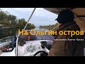 Вылазка с друзьями на остров Ольгин посреди Днепра возле Конча-Заспа, недалеко от Киева.