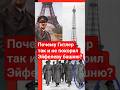 👉 Почему Гитлер не смог покорить главный символ Франции 🗼 Тайны Парижа🏰