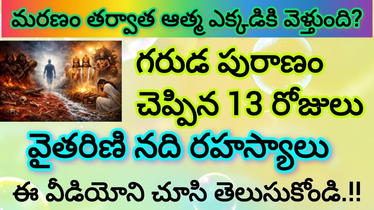 మరణం తర్వాత ఆత్మ ఎక్కడికి వెళ్తుంది? | గరుడ పురాణం చెప్పిన 13 రోజులు – వైతరిణి నది రహస్యాలు | Garuda