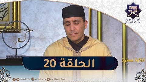 تلاوة عطرة مع الشيخ عبد المنعم بارودي - اليوم 20