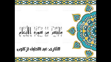 ماتيسر من سورة الأنعام للقارئ عبد اللطيف ازكاون