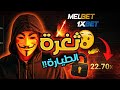 ثغرة Crash مجانا 100 أداة سكربت قوية على MelBet 1xBet السر اللي محدش عارفه 