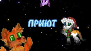 Pony Town  Приют! (Чит.опис.)