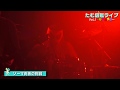 【たむ図鑑ライブ 3】むらたたむ×フリーザック×ダイナ四×ダイナ四バンドによる「ゾーマ勇者の挑戦」