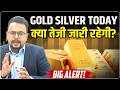 Gold Silver Price Prediction : Gold–Silver में आज फिर तेजी! | Gold Silver Rate Today | Amit Jain