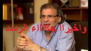 المخرج خالد يوسف يرد بعد سحب الحصانة على فضيحة منى فاروق جديد 2019
