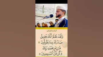 ولقد نعلم أنك يضيق صدرك بما يقولون بصوت خاشع للقارئ عبدالعزيز سحيم #القرآن_الكريم #عبدالعزيز_سحيم