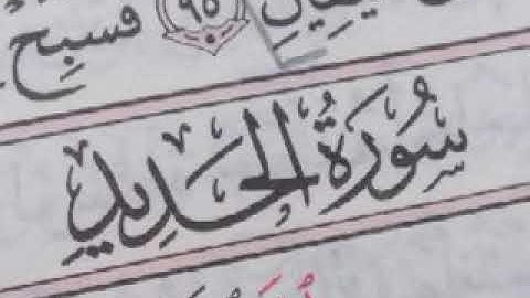 تلاوة جميلة || سورة الحديد || بصوت القارئ موسى بن عيسى الشيادي