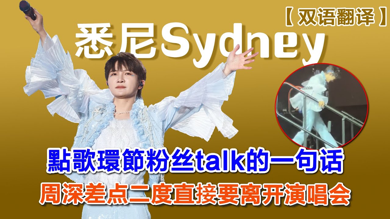 【周深悉尼演唱會】周深悉尼演唱會因为粉丝一句话，差點二度直接要離開演唱會，外国粉丝大胆表白，爱要大声说出来#zhoushen #zhoushenreaction #周深 #charlie