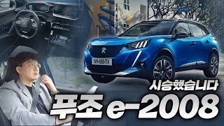 도심주행 최적화! 푸조 e2008 직접 타봤습니다. 과연 아이오닉 보다 살만 할까?
