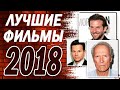 Лучшие фильмы 2018. Топ-7. Фильмы за 2018 год, которые вы обязаны посмотреть.