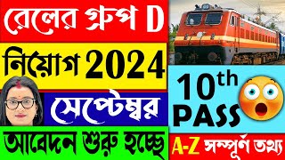 🔴রেলের  নিয়োগ 2024 | আবেদন শুরু হচ্ছে | Railway Group D New Nacancy 2024 | Notification Out 2024