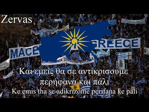 Μακεδονία ξακουστή |