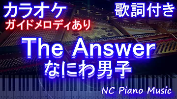 なにわ男子 The Answer Instrumental カラオケ 音源