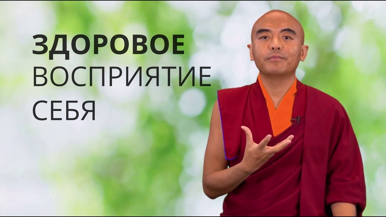 Здоровое восприятие себя — Йонге Мингьюр Ринпоче - YouTube