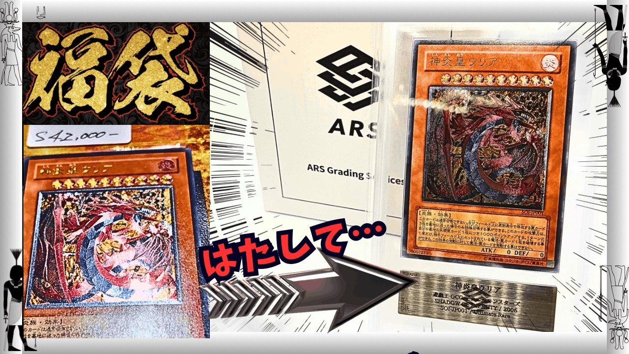 【遊戯王】福袋・最高ランク品をARS鑑定！！その他レトロカードも挑戦！！はたして結果は・・・【鑑定チャレンジ】