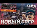 Строительство стран! Новый СССР! "Барбаросса" DLC No Step Back Hearts of Iron 4 1.11 Гайд