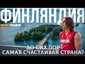 Финляндия - страна на максималках Mp3 Song