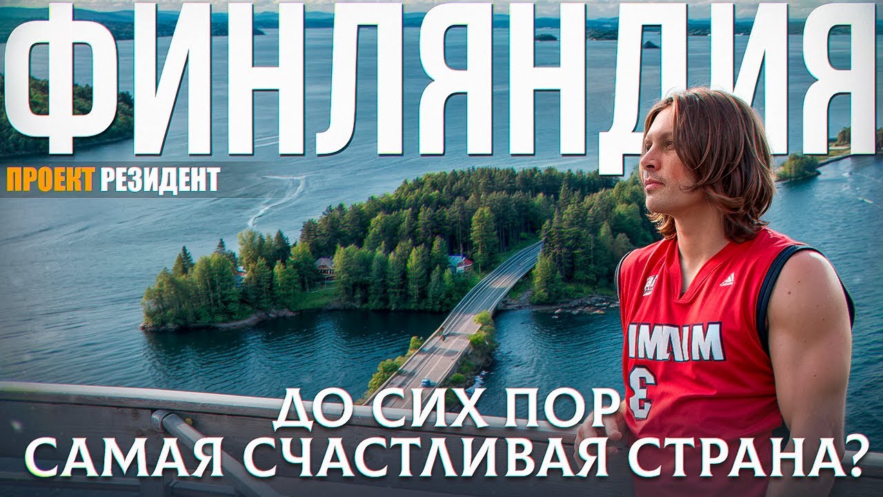 Финляндия - страна на максималках