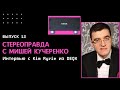 Стереоправда с Мишей Кучеренко #13. Интервью с Kim Ryrie из компании DEQX