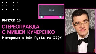 Стереоправда с Мишей Кучеренко #13. Интервью с Kim Ryrie из компании DEQX