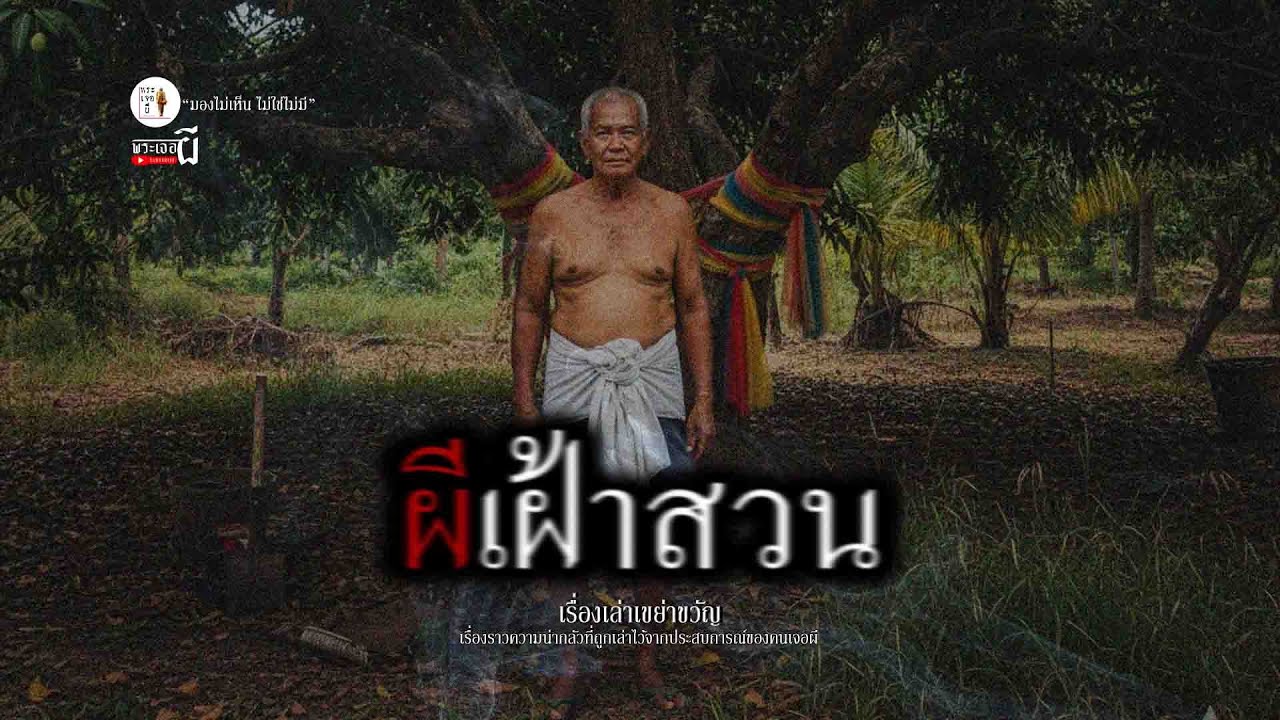 ผีเฝ้าสวน