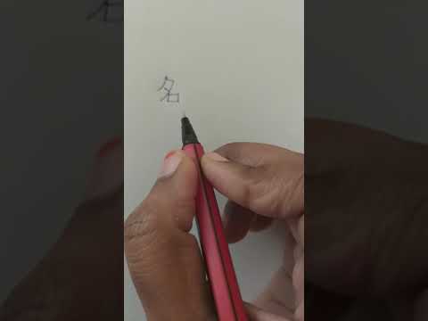 Kanji For Namae Na Mae It S Stroke Order Youtube