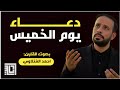 دعاء يوم الخميس بصوت القارئ احمد الفتلاوي