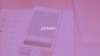 ⋘винтаж - роман⋙ slowed + reverb