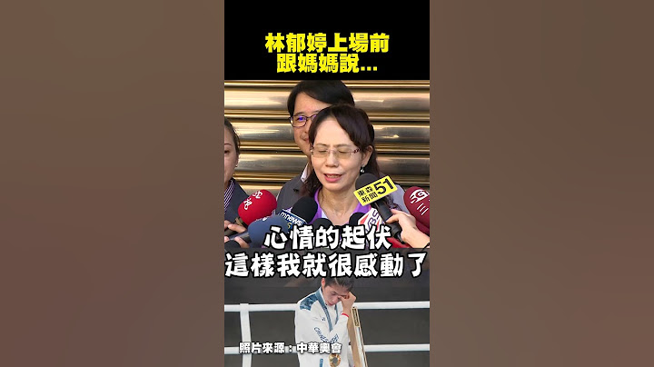 【2024巴黎奧運】林郁婷上場前跟媽媽說...林母淚目：女兒貼心讓我感動@newsebc