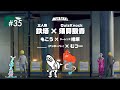 #35 | 鉄塔 × 須貝駿貴、もこう × ヤーレンズ 楢原、＿＿（アンダーバー） × むつー / META TAXI