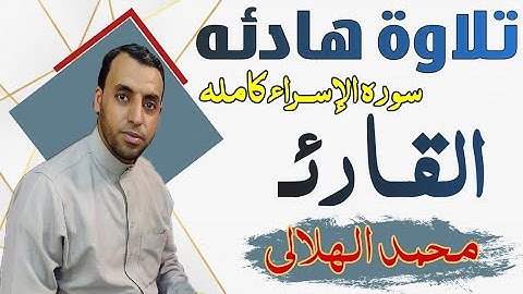 سورة الإسراء (كاملة)من أروع التلاوات ❤️ تلاوة هادئة تريح النفس Surah Al Isra full