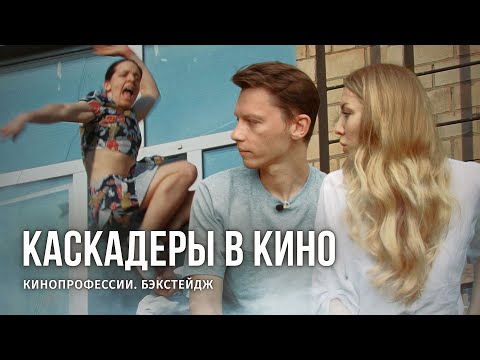 Бэкстейдж. Каскадёры