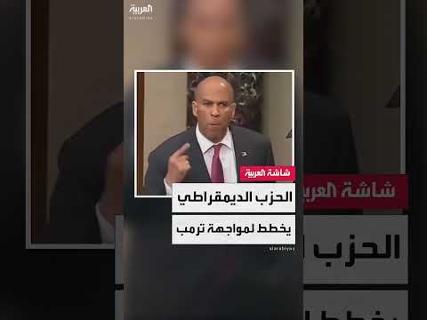 خلافات داخل الحزب الديمقراطي الأمريكي بشأن مواجهة ترامب