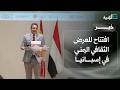 افتتاح المعرض الثقافي اليمني في إسبانيا بهدف التعريف باليمن وإرثه الحضاري