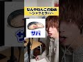 シャケとサバをリズムよく言うだけの動画 #リズム #バズチューン #パンパンゲーム #リズム天国