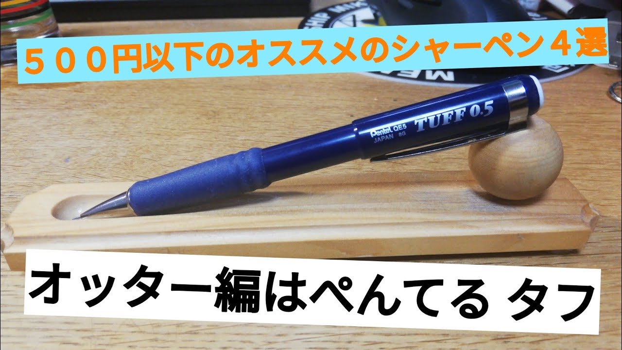 500円以下のおすすめシャーペン4選 1/4 オッター編 ぺんてる タフ