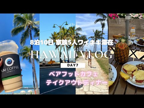 【hawaii vlog 7】ワイキキ滞在7日目。2023年春休みの家族旅行です。