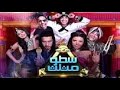 فيلم مصري سطو مثلث كوميدي بطولة احمد السعدني بيومي فؤاد سعيد طرابيك